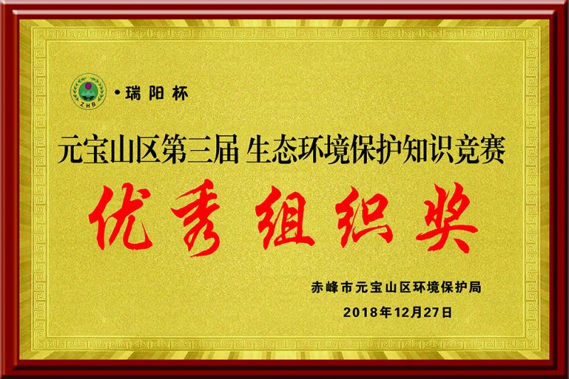 元寶山區(qū)第三屆生態(tài)環(huán)境保護(hù)“瑞陽杯”知識(shí)競賽優(yōu)秀組織獎(jiǎng)